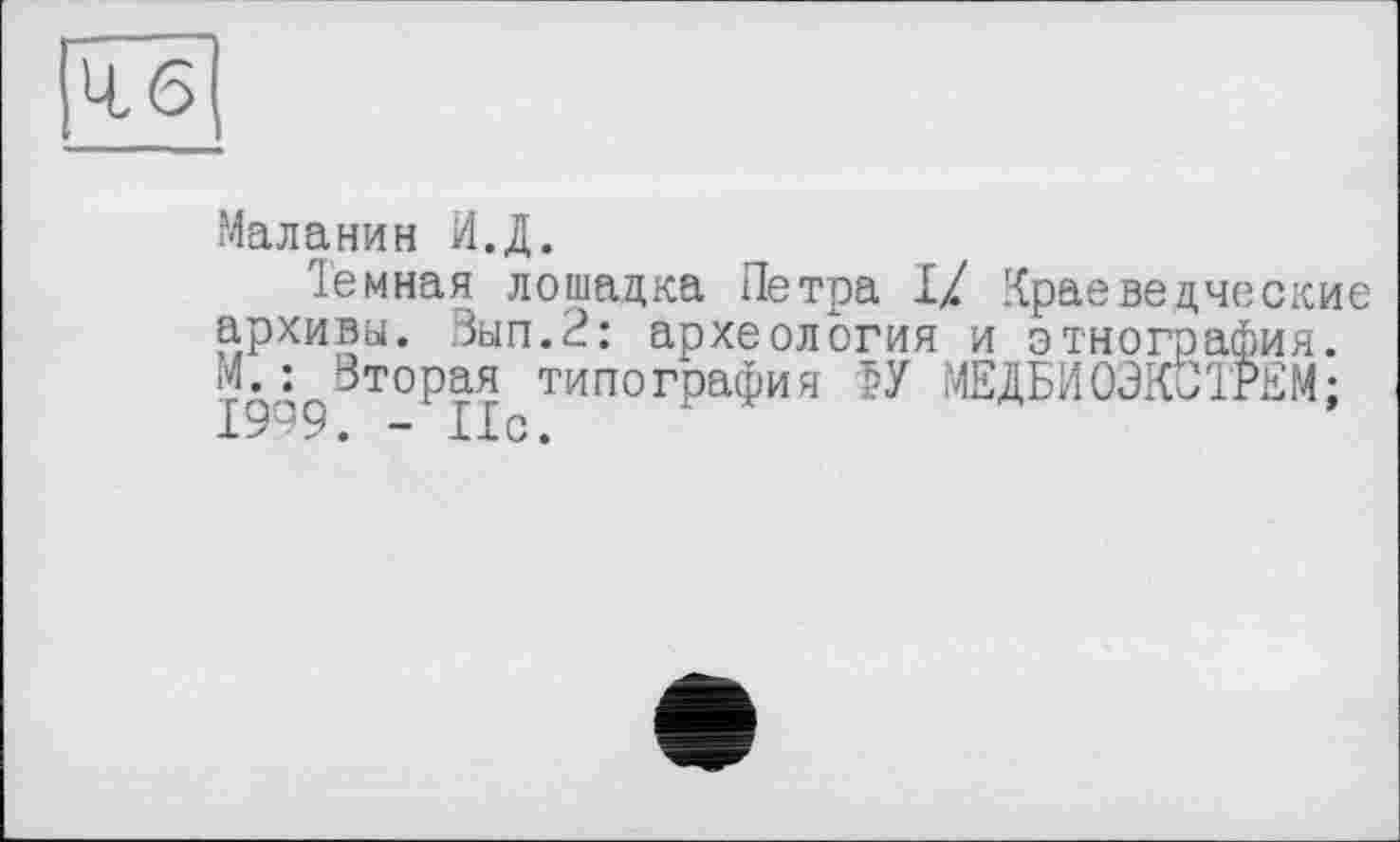 ﻿Маланин И.Д.
Іемная лошадка Петра I/ Краеведческие архивы. Вып.2: археология и этнография. М.: Вторая типография 5У МЕДЕИОЭКСТРЕМ; 1999. - Ис.